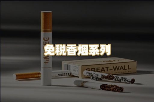 免税香烟系列